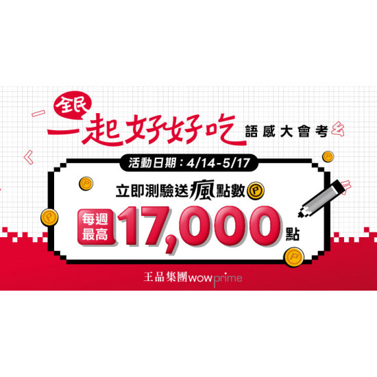 \ 全民一起好好吃 / 語感大會考開跑！參加測驗拿瘋點數