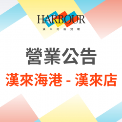 漢來優惠活動 - 《漢來海港 - 漢來店》2026年5月營業調整公告：2026.5.2(​六)因活動包場，午餐時段恕不對外開放營業