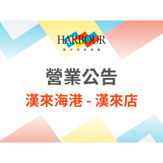 漢來優惠活動 - 《漢來海港 - 漢來店》2026年5月營業調整公告：2026.5.2(​六)因活動包場，午餐時段恕不對外開放營業