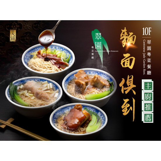 漢來優惠活動 - 《翠園漢來店》主廚推薦-麵面俱到：4/16(四)起限定販售 翠園主廚匠心工藝 香滑濃郁 鹹香順口的五款經典粥品