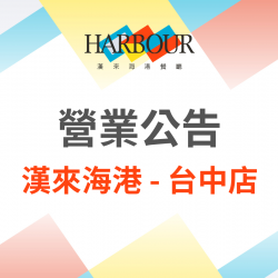 漢來優惠活動 - 《漢來海港 - 台中店》2026年5月營業調整公告：2026.5.23(​六)因活動包場，午餐時段恕不對外開放營業