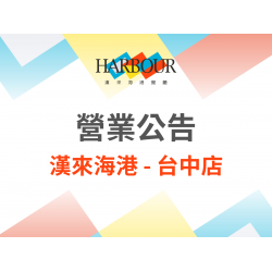 漢來優惠活動 - 《漢來海港 - 台中店》2026年5月營業調整公告：2026.5.23(​六)因活動包場，午餐時段恕不對外開放營業