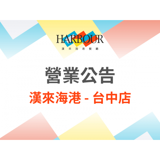 漢來優惠活動 - 《漢來海港 - 台中店》2026年5月營業調整公告：2026.5.23(​六)因活動包場，午餐時段恕不對外開放營業