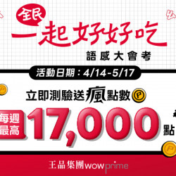 藝奇優惠活動 - \ 全民一起好好吃 / 語感大會考開跑！參加測驗拿瘋點數