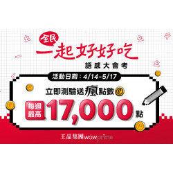 藝奇優惠活動 - \ 全民一起好好吃 / 語感大會考開跑！參加測驗拿瘋點數