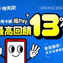 藝奇優惠活動 - 饗美味更划算！使用瘋Pay綁定指定銀行信用卡，最高享 13% 瘋點數回饋