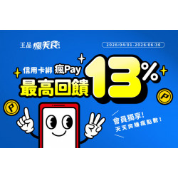 藝奇優惠活動 - 饗美味更划算！使用瘋Pay綁定指定銀行信用卡，最高享 13% 瘋點數回饋