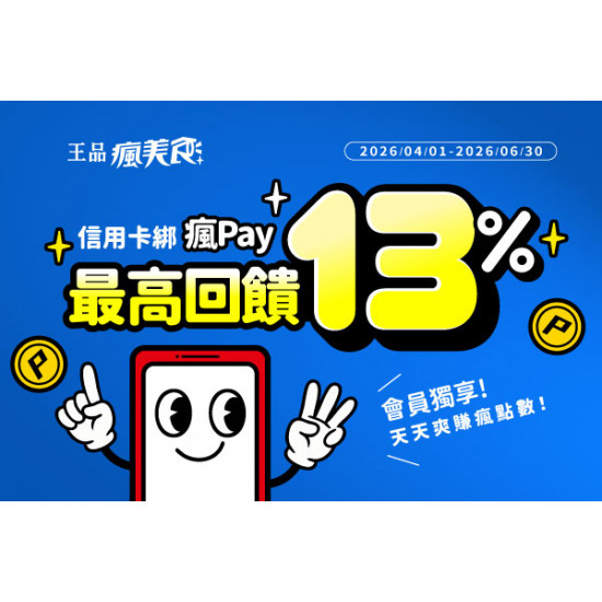 藝奇優惠活動 - 饗美味更划算！使用瘋Pay綁定指定銀行信用卡，最高享 13% 瘋點數回饋