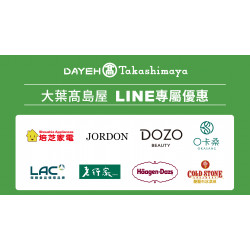 大葉高島屋優惠活動 - MAMA大賞！LINE好友專屬優惠即日起~5/10(日)LINE好友專屬優惠LINE官方帳號
