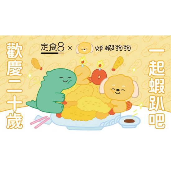 爭鮮餐飲優惠 - 【定食８ 20週年慶】 歡慶20歲　一起蝦趴吧!