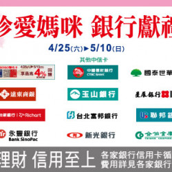 新竹店-珍愛媽咪 銀行獻禮 2026/4/25 ~ 2026/5/10