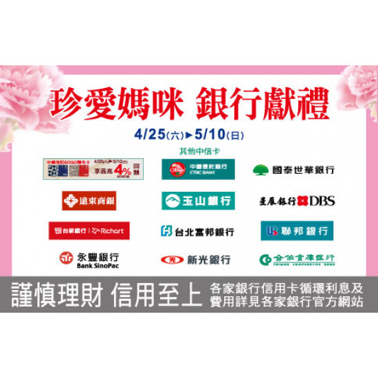 新竹店-珍愛媽咪 銀行獻禮 2026/4/25 ~ 2026/5/10