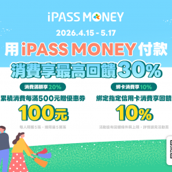 用iPASS MONEY付款，消費享最高30%回饋！