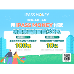 用iPASS MONEY付款，消費享最高30%回饋！