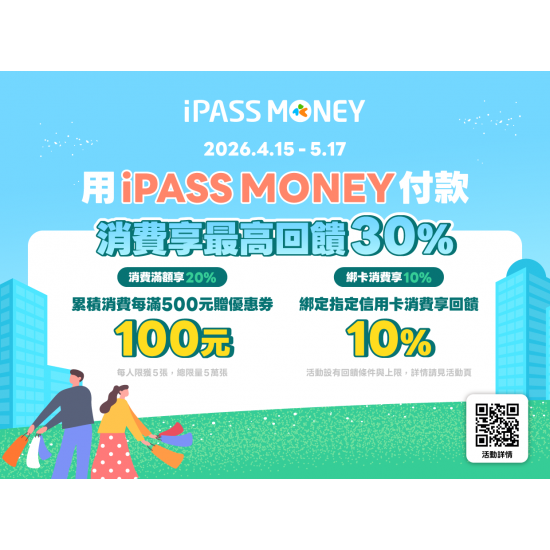 用iPASS MONEY付款，消費享最高30%回饋！