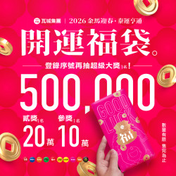 【2026金馬迎春泰運亨通福袋-紅包現金抽獎】得獎名單公告