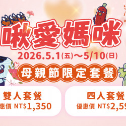 漢來優惠活動 - 《溜溜酸菜魚專賣店》啾愛媽咪 母親節限定套餐：?5/1(五)～5/10(日) 溜溜推出母親節限定套餐，酸香暖心、澎湃上桌，陪媽咪一起好好吃頓飯❤️