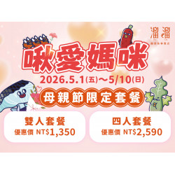 漢來優惠活動 - 《溜溜酸菜魚專賣店》啾愛媽咪 母親節限定套餐：?5/1(五)～5/10(日) 溜溜推出母親節限定套餐，酸香暖心、澎湃上桌，陪媽咪一起好好吃頓飯❤️