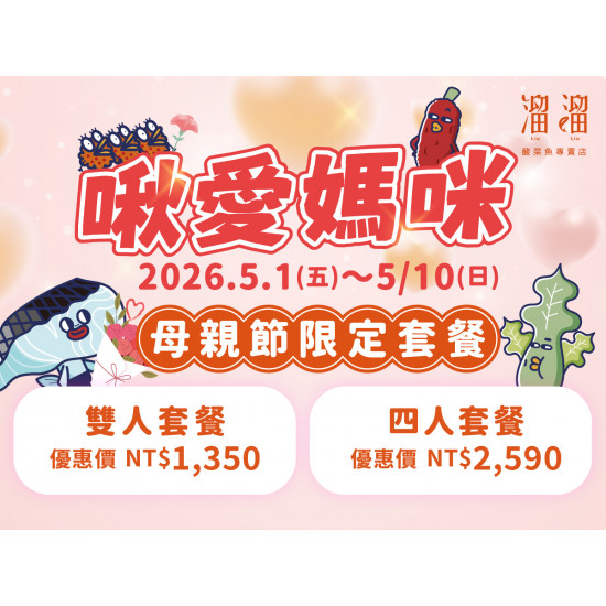 漢來優惠活動 - 《溜溜酸菜魚專賣店》啾愛媽咪 母親節限定套餐：?5/1(五)～5/10(日) 溜溜推出母親節限定套餐，酸香暖心、澎湃上桌，陪媽咪一起好好吃頓飯❤️
