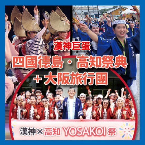 漢神百貨 - 漢神x四國德島 • 高知祭典+大阪旅行團