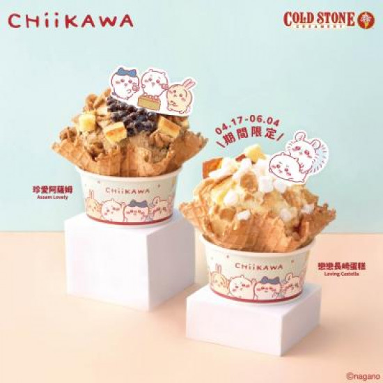 酷聖石最新活動 - CHIIKAWA第二彈！COLD STONE推出極致系列冰淇淋新口味！