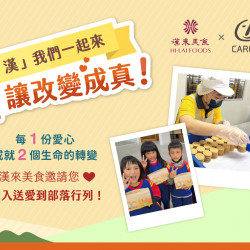 漢來優惠活動 - 《漢來美食》「漢」我們一起來 讓改變成真！：漢來美食邀請您，「漢」我們一起來，用一份捐款，啟動兩份生命改變！