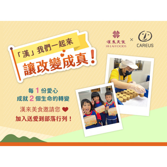漢來優惠活動 - 《漢來美食》「漢」我們一起來 讓改變成真！：漢來美食邀請您，「漢」我們一起來，用一份捐款，啟動兩份生命改變！