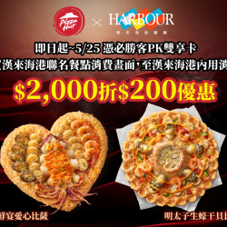 漢來優惠活動 - 《漢來海港》必勝客 × 漢來海港聯名披薩：2026/4/14 – 5/25 全台 必勝客 門市限定販售
