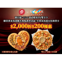 漢來優惠活動 - 《漢來海港》必勝客 × 漢來海港聯名披薩：2026/4/14 – 5/25 全台 必勝客 門市限定販售
