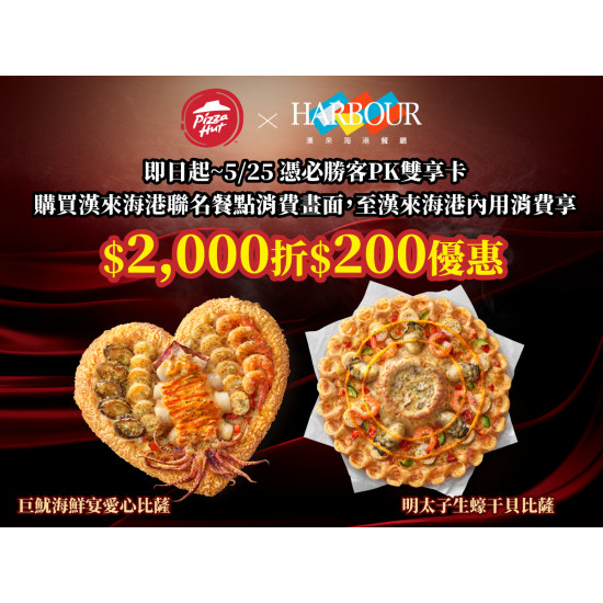 漢來優惠活動 - 《漢來海港》必勝客 × 漢來海港聯名披薩：2026/4/14 – 5/25 全台 必勝客 門市限定販售