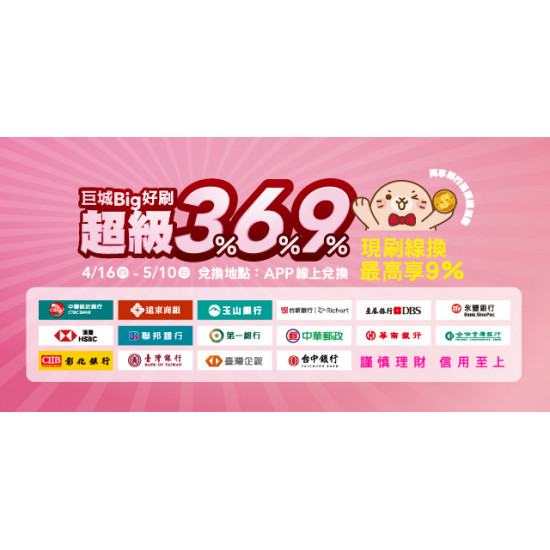 Big City 遠東巨城 - 巨城 Big 好刷 超級 3% 6% 9%