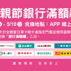 Big City 遠東巨城 - 2026母親節銀行滿額禮