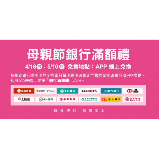 Big City 遠東巨城 - 2026母親節銀行滿額禮