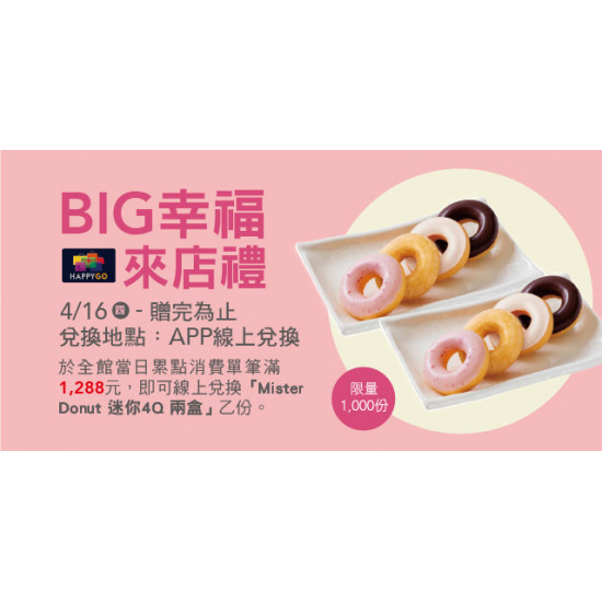 Big City 遠東巨城 - Big 幸福 來店禮 I