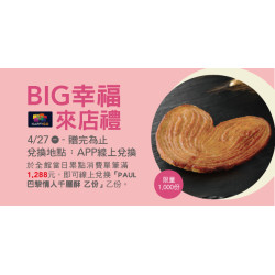 Big City 遠東巨城 - Big 幸福 來店禮 II