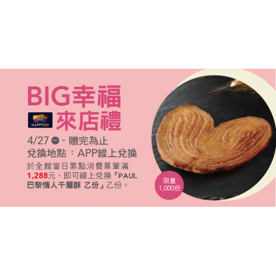 Big City 遠東巨城 - Big 幸福 來店禮 II