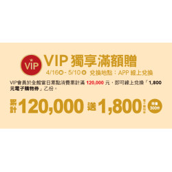 Big City 遠東巨城 - VIP獨享滿額贈