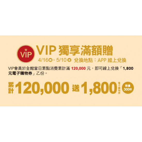 Big City 遠東巨城 - VIP獨享滿額贈