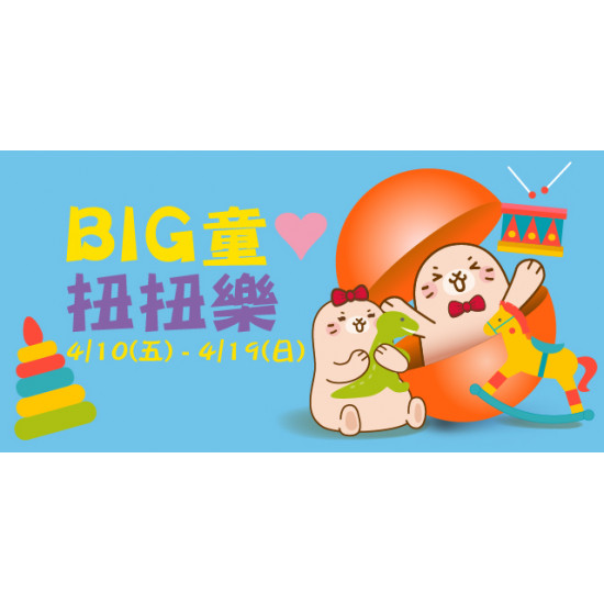 Big City 遠東巨城 - BIG童❤扭扭樂