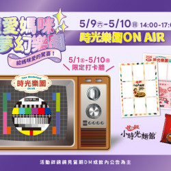 夢時代購物中心最新優惠 - 時光樂園ON AIR