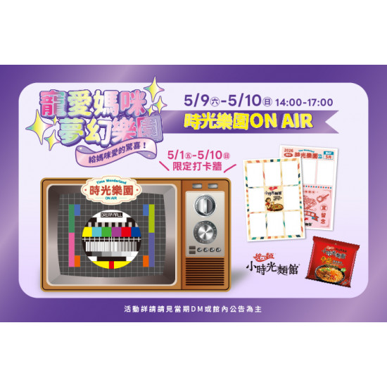 夢時代購物中心最新優惠 - 時光樂園ON AIR