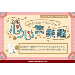 南紡購物中心 - 2026母親節檔期_心心集樂趣:A1館 5F 夢想舞台贈獎處