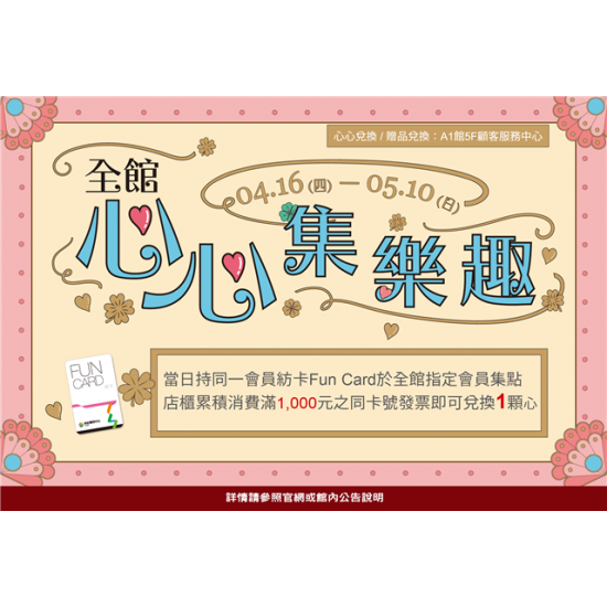 南紡購物中心 - 2026母親節檔期_心心集樂趣:A1館 5F 夢想舞台贈獎處