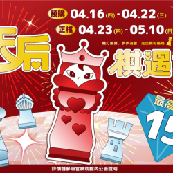 南紡購物中心 - 2026母親檔期【天后棋遇計】:A1館 5F 夢想舞台贈獎處