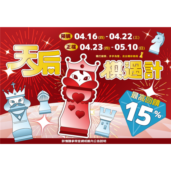 南紡購物中心 - 2026母親檔期【天后棋遇計】:A1館 5F 夢想舞台贈獎處