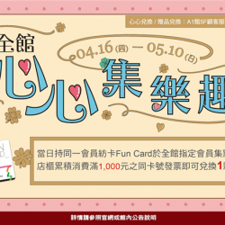 南紡購物中心 - 2026母親檔期＿心心集樂趣:A1館 5F顧客服務中心