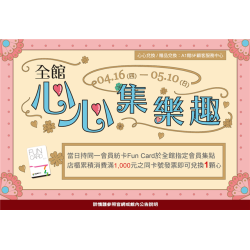 南紡購物中心 - 2026母親檔期＿心心集樂趣:A1館 5F顧客服務中心