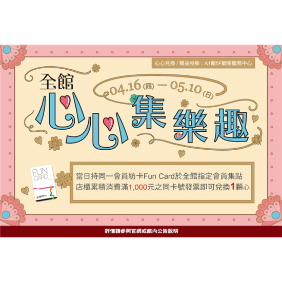 南紡購物中心 - 2026母親檔期＿心心集樂趣:A1館 5F顧客服務中心