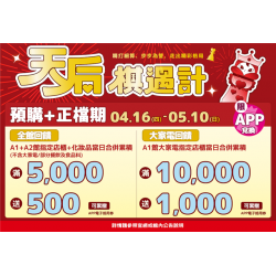 南紡購物中心 - 2026母親檔期_預購＋正檔:A1館 5F 夢想舞台贈獎處