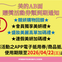 南紡購物中心 - 2026美的AB面＿贈獎活動券類到期通知: